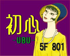 Bar –UBU- and -mitsu- Kinbaku Today 1
