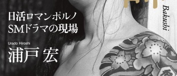 The Bonds of Kinbaku: Urado Hiroshi's Legacy Kinbaku Today 1