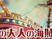 Yamazaki Mika’s Kinbaku Pirate Ship