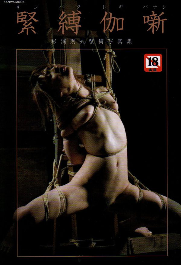Sugiura Norio: Kinbaku Fairy Tale (Togibanashi)