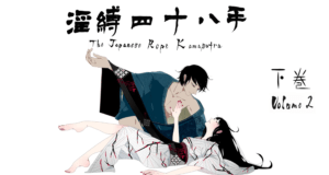 淫縛四十八手・下巻 The Japanese Rope Kamasutra Volume 2