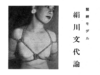 Bondage Model: An Essay on Fumiyo Kinukawa (Translation)