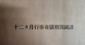 Itoh Sieu’s “12 Months of Strange Punishments”