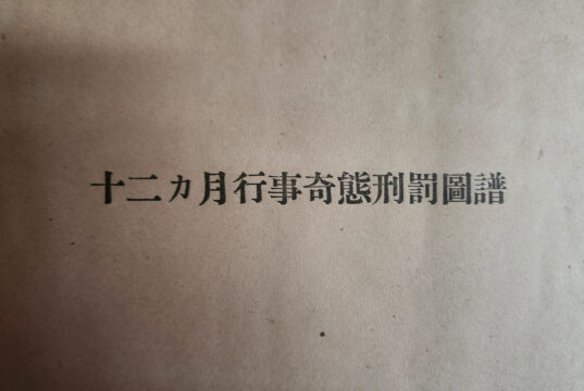 Itoh Sieu’s “12 Months of Strange Punishments”