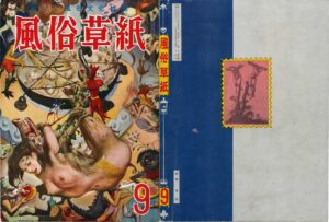 September 1953 Kinbaku Today Cover of Fuzoku Soshi, September 1953