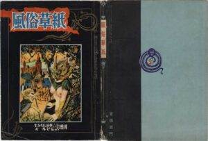 July 1953 Kinbaku Today Cover of Fuzoku Soshi, July 1953