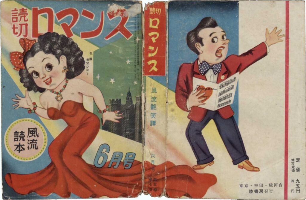 Cover of Yomikiri Romance, June 1953