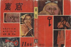 November 1957 Kinbaku Today Cover of Uramado, November 1957