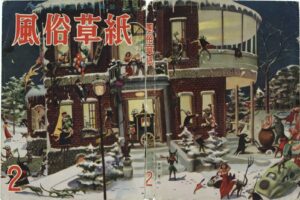 February 1954 Kinbaku Today Cover of Fuzoku Soshi, February 1954