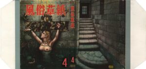 Fūzoku Sōshi, April 1954 Kinbaku Today Cover of Fuzoku Soshi, April 1954