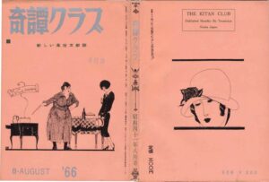 August 1966 Kinbaku Today Cover of Kitan Club, August 1966