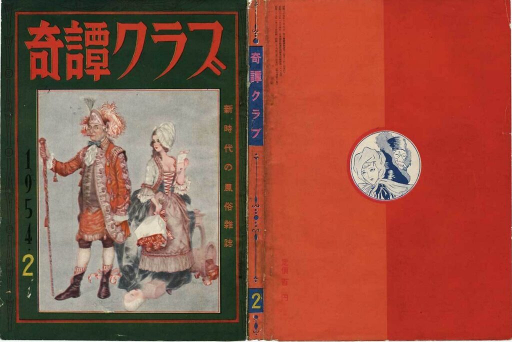 Cover of Kitan Club, February 1954
