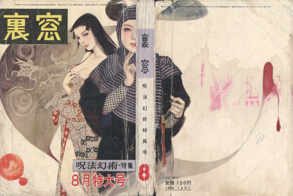 Cover of Uramado, August 1959
