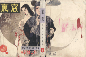 August 1959 Special Issue: Curses, Magic, and Illusion Kinbaku Today Kinbaku Today August 1959 Special Issue: Curses, Magic, and Illusion