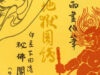 Itō Seiu’s Visions of Hell