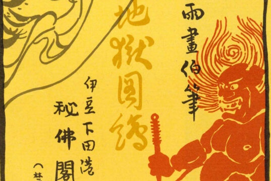 Itō Seiu’s Visions of Hell Kinbaku Today Home
