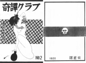December 1947: Eccentrics and Abnormal People, No. 2 Kinbaku Today Cover of Kitan Club, December 1947