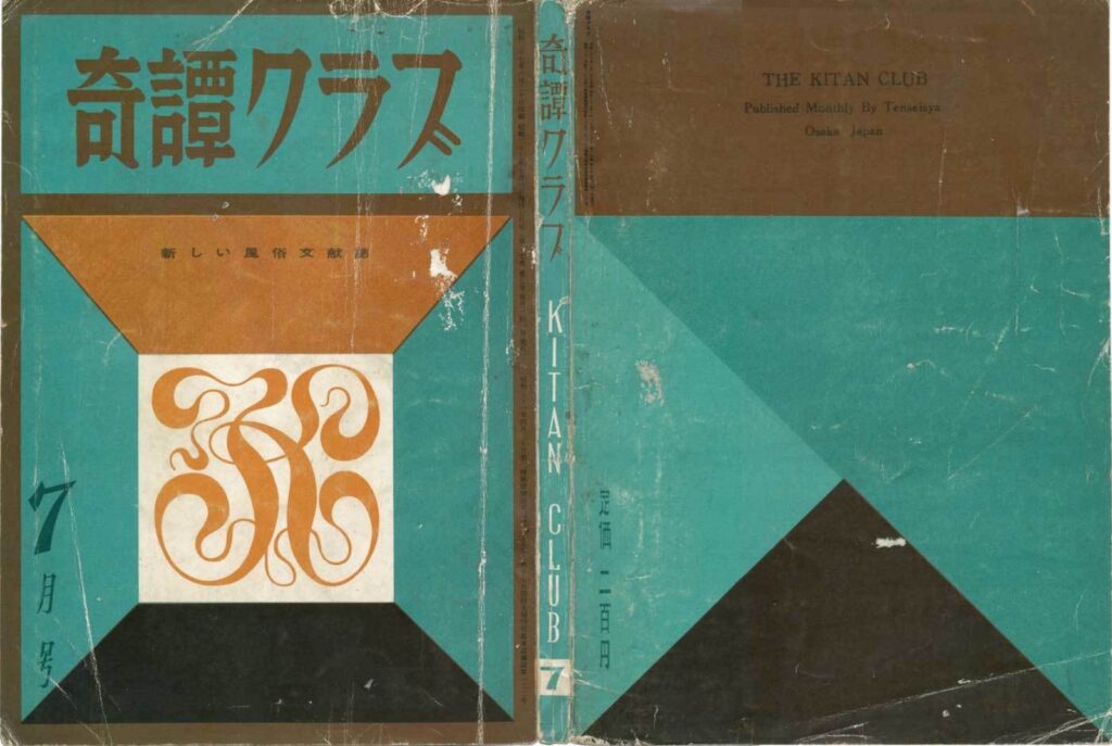 Cover of Kitan Club, July 1962