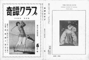 Kitan Club, May 1956: Masterpiece Fiction Special Issue Kinbaku Today Cover of Kitan Club, May 1956