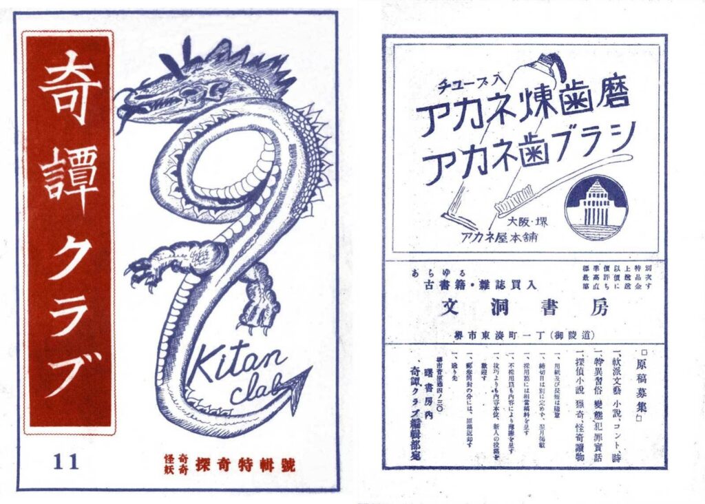Cover of Kitan Club, November 1947