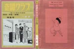 Confessions, Experiences, and Memoirs Special Issue Kinbaku Today Cover of Kitan Club, November 1963