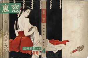 April 1959: Special Feature on Obscene Cults Kinbaku Today Cover of Uramado, April 1959