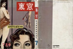 July 1959: Special Issue on Terrifying Unusual Sensations Kinbaku Today Cover of Uramado, July 1959