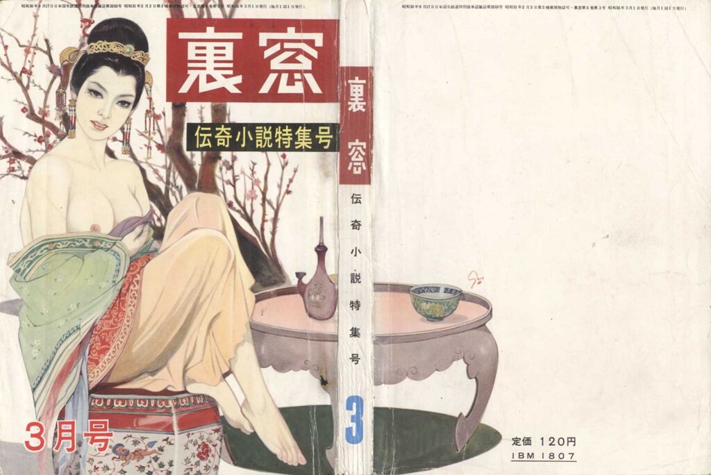 Cover of Uramado, March 1960