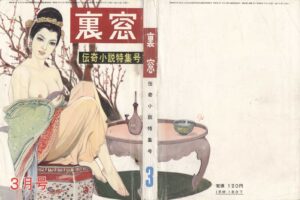 March 1960 Special Issue on Legendary Fiction Kinbaku Today Cover of Uramado, March 1960