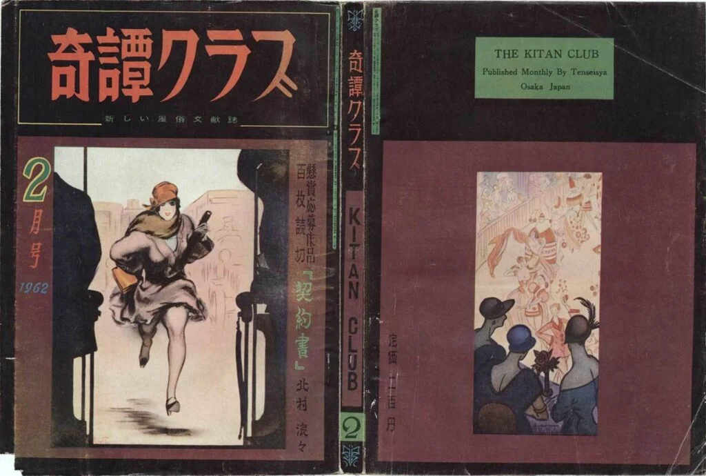 Cover of Kitan Club, February 1962