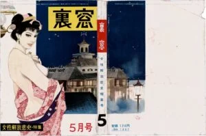 Cover of Uramado, May 1959